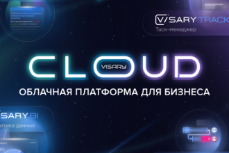 НПЦ «БизнесАвтоматика» анонсировала запуск новой облачной платформы Visary Cloud, которая будет способствовать оптимизации и эффективности бизнес-процессов на всех уровнях управления.