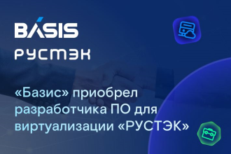 Компания «Базис», российский вендор решений для организации динамической инфраструктуры, виртуальных рабочих мест и оказания облачных услуг, объявляет о завершении сделки по приобретению 100% долей в компании «РУСТЭК», российском разработчике средств виртуализации.