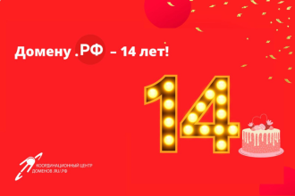 12 мая российскому национальному домену .РФ исполнилось 14 лет