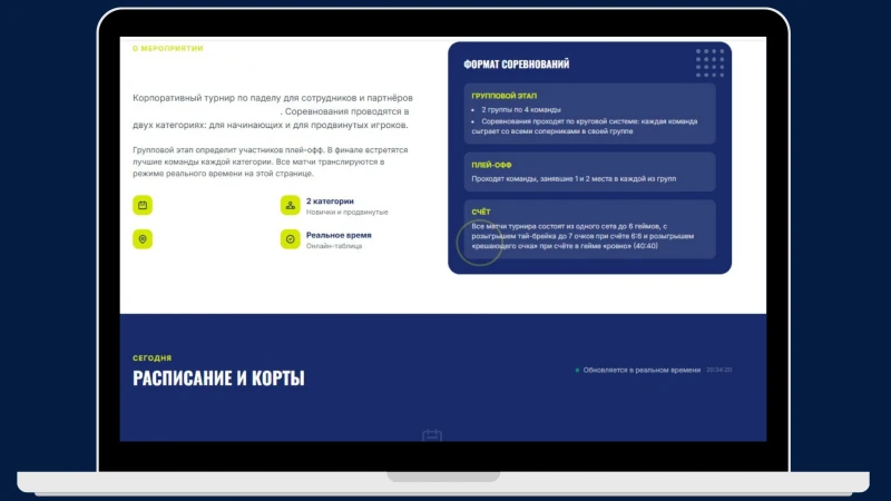 онлайн-табло турнира в реальном времени  административная панель управления турниром  автоматическое расписание матчей по кортам  регистрация участников на корпоративный турнир  жеребьёвка группового этапа