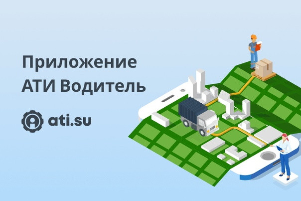 «АТИ Водитель» – это бесплатное приложение, доступное в Google Play. С его помощью грузовладельцы и логисты могут контролировать выполнение заказов в режиме реального времени: отслеживать местоположение груза на карте, получать информацию о статусе перевозки, общаться с водителем в специальном чате и отправлять ему документы. Новый продукт, выпущенный «Биржей грузоперевозок ATI.SU», является еще одним шагом на пути к автоматизации работы с наемным автотранспортом.