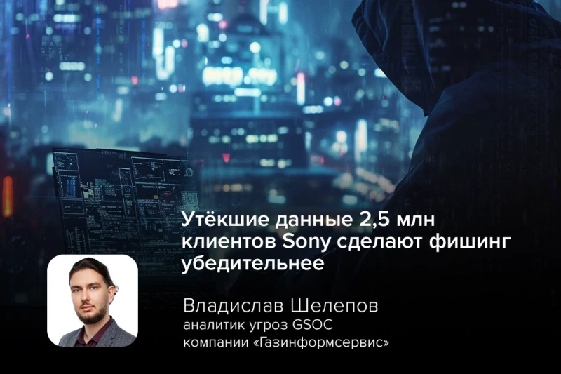 Эксперт GSOC: утёкшие данные 2,5 млн клиентов Sony сделают фишинг убедительнее