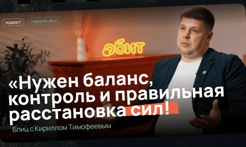 «Нужен баланс, контроль и правильная расстановка сил» — Кирилл Тимофеев о развитии ИТ