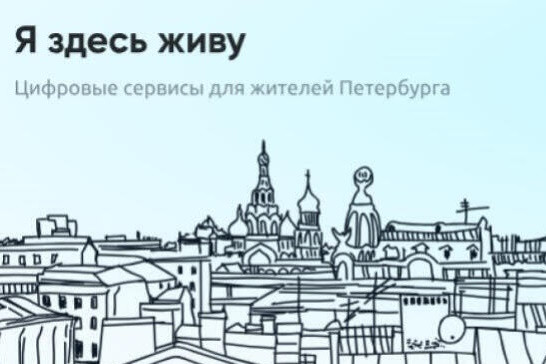 Новый сервис «Школы» появился в городском приложении «Я здесь живу», которое реализует команда экосистемы «Цифровой Петербург» при поддержке губернатора города Александра Беглова. Пользователям будут доступны разделы с информацией о количестве свободных мест в школах, информационные материалы с правилами о критериях приема и процедуре зачисления ребенка, а также ссылки на полезные для первоклассников и их родителей ресурсы.