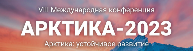 Арктика 2023