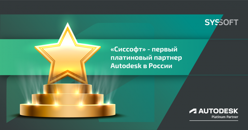 «Сиссофт» получил статус Platinum компании Autodesk.