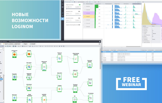 Новые возможности Loginom