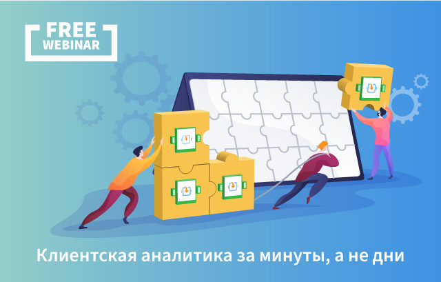 Клиентская аналитика за минуты, а не дни