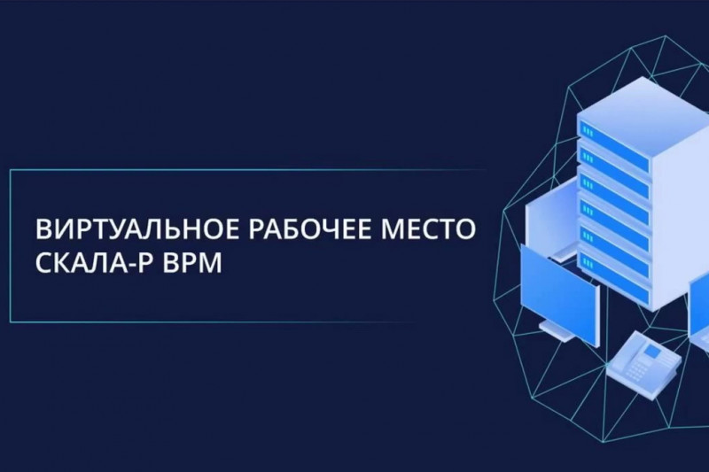 В новой версии VDI СКАЛА-Р ВРМ (Виртуальное Рабочее Место) реализована поддержка подключения к виртуальным рабочим местам с устройств с процессорной архитектурой «Эльбрус». Теперь осуществлять доступ к инфраструктуре рабочих мест можно с персональных компьютеров, полностью соответствующих требованиям, закрепленным в Постановлении Правительства РФ от 17 июля 2015 г. № 719 «О подтверждении производства промышленной продукции на территории Российской Федерации».