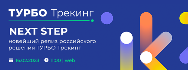 ТУРБО Трекинг. Next step