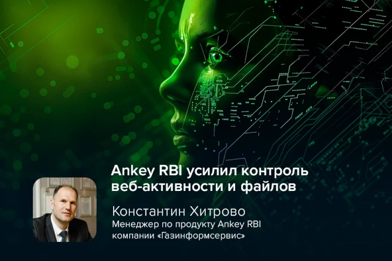 Ankey RBI усилил контроль веб-активности и файлов