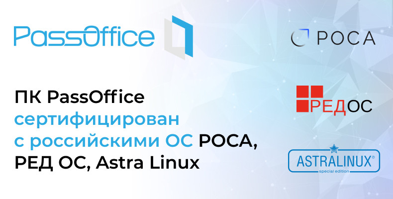 Программный комплекс PassOffice от компании ААМ Системз успешно прошёл сертификацию на совместимость с операционными системами РОСА «Хром» 12 Сервер и Astra Linux.