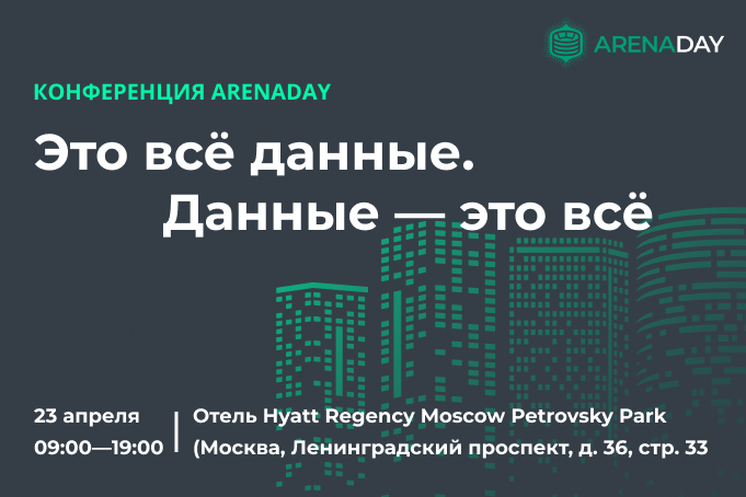 ArenaDay 2024 - Отраслевая конференция по работе с данными