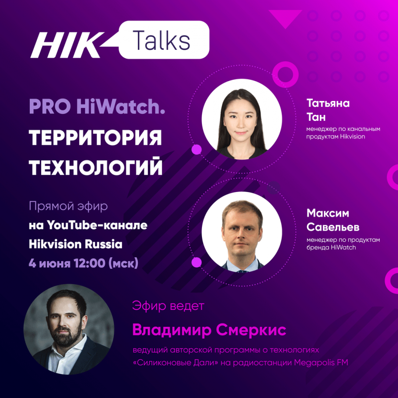 HikTalks 4 июня 2021