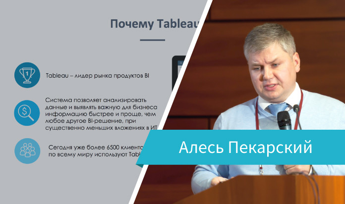 Выступление Алеся Пекарского на Loginom Day 2019