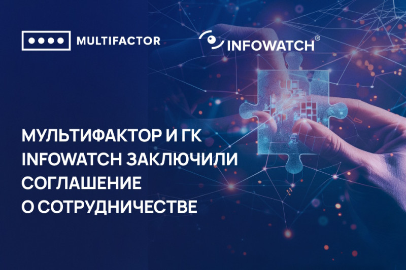 МУЛЬТИФАКТОР и ГК InfoWatch подтвердили совместимость и корректность работы своих продуктов.