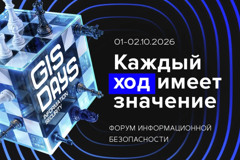 Сегодня в Санкт-Петербурге начинается форум по ИБ и ИТ GISDAYS 2026