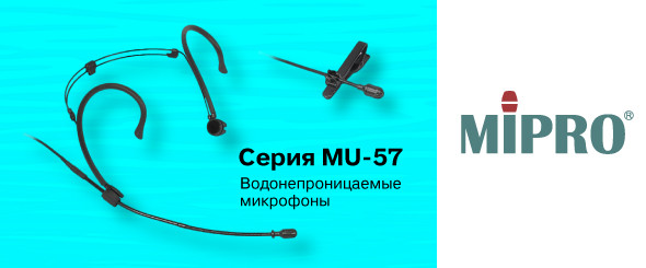 MIPRO представляет водонепроницаемые микрофоны серии MU-57