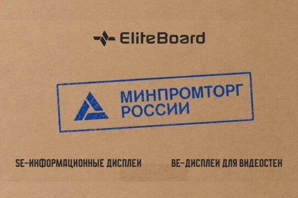Профессиональные дисплеи EliteBoard серий SE и BE официально включены в реестр российской промышленной продукции Минпромторга РФ. Для заказчиков и партнеров это расширяет возможности применения оборудования в проектах, где требуется подтвержденное российское происхождение техники.