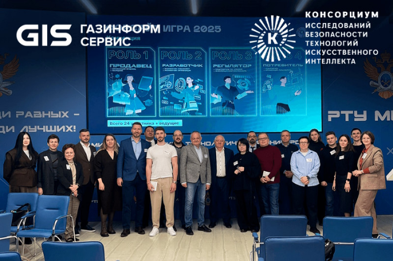 «Газинформсервис» и Консорциум исследований безопасности технологий искусственного интеллекта провели форсайт-игру и стратегическую сессию по формированию образа будущего реестра доверенных технологий ИИ. Мероприятие состоялось 3 и 4 февраля на площадке РТУ МИРЭА и собрало ведущих экспертов из бизнеса и научной среды.