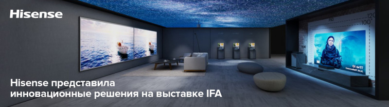 Hisense представила инновационные решения для дома на выставке IFA-2023