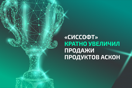 «Сиссофт» признан одним из лучших партнеров ведущего российского разработчика инженерного программного обеспечения АСКОН по итогам 2021 года. Годовой рост продаж системы трехмерного проектирования «КОМПАС-3D», флагманского продукта компании, превысил 311%. «Сиссофт» занял в номинации «Партнер года» второе место. Награждение прошло в рамках ежегодной конференции — главного корпоративного мероприятия, посвященного бизнес-итогам и планам совместного бизнеса разработчика, интеграторов и дистрибьюторов.