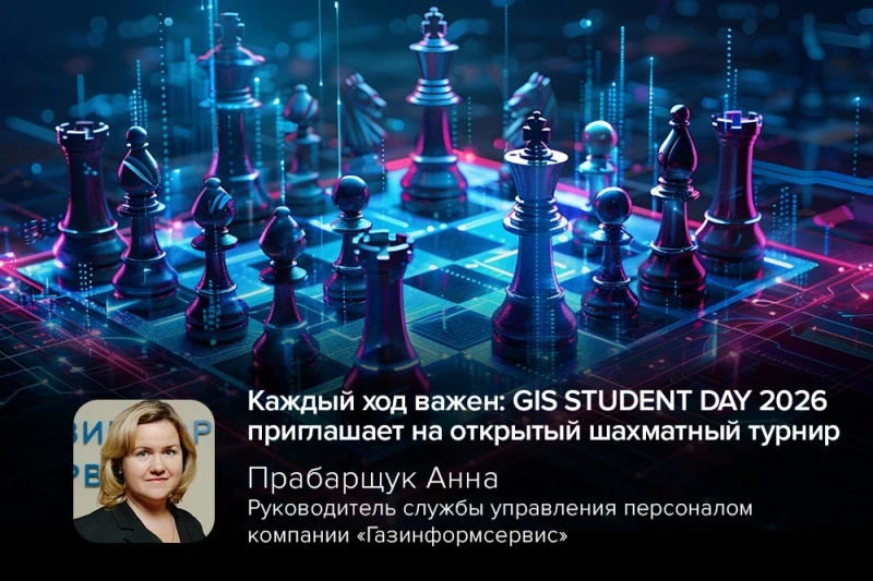 Каждый ход важен: GIS STUDENT DAY 2026 приглашает на открытый шахматный турнир