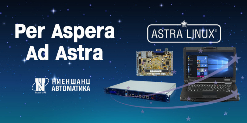 Совместные решения «Ниеншанц-Автоматики» и Astra Linux