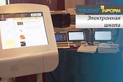 Комплексные решения от компании “Сенсорные Системы” получают все большую популярность во всех областях, особенно в сфере образования. Аппаратно-программный комплекс “TouchInform: Электронная Школа”, предназначенный для общеобразовательных учебных заведений, обладает очень широким и гибким функционалом - размещение расписания занятий и кружков, информация о школе и учителях, мультимедиа галерея и многое другое!