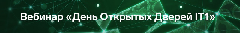 IT_One откроет виртуальные двери для разработчиков