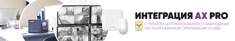 Hikvision провела интеграцию беспроводной охранной системы AX PRO