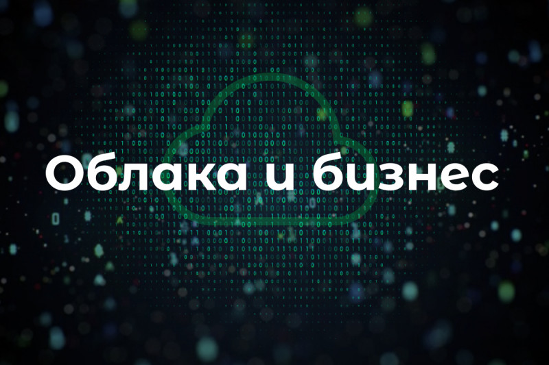 По информации Accenture, в России и Европе компании сохраняют высокий уровень недоверия к облакам при работе с критически важными данными и системами. Однако такая осторожность не оправдана реалиями технологий, а также ограничивает цифровую трансформацию бизнеса.