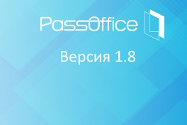 Компания ААМ Системз представила обновлённую версию программного комплекса PassOffice 1.8, предназначенного для автоматизации процессов оформления пропусков и учёта посетителей.