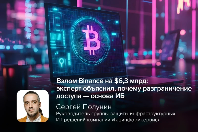 Взлом Binance на $6,3 млрд: эксперт объяснил, почему разграничение доступа — основа ИБ