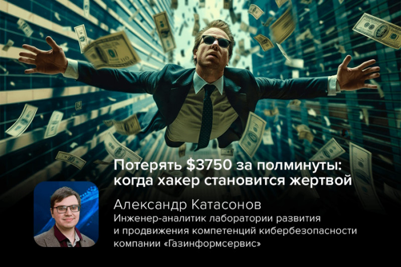 История о том, как пентестер упустил вознаграждение в $3750 из-за простой ошибки в настройках HTTP, стала вирусной в сообществе специалистов по кибербезопасности. Этот случай доказывает, что даже опытные хакеры могут ошибаться, и внимательность — ключевой фактор успеха в этой области по обе стороны баррикад.