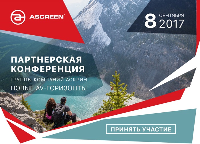 партнерская конференция ascreen 2017