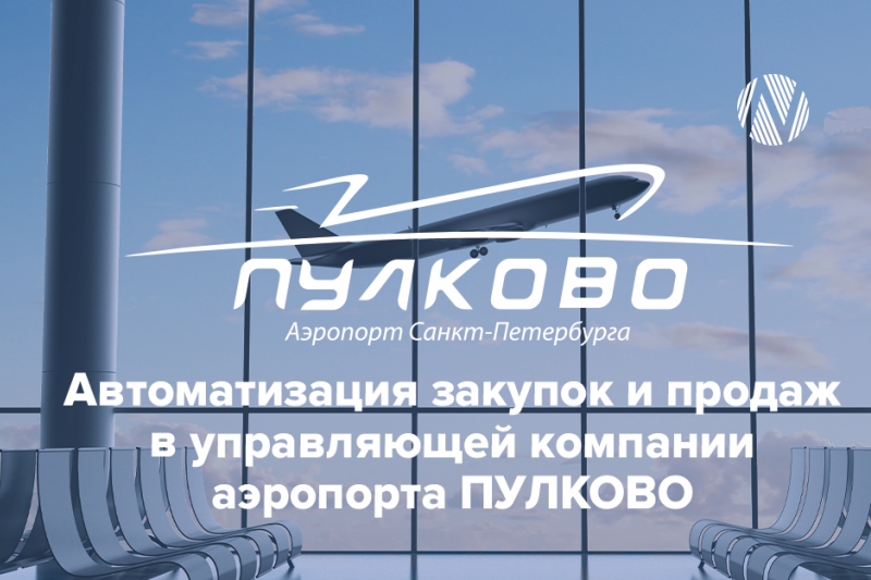Компания НОРБИТ (входит в группу ЛАНИТ) завершила комплексный проект по внедрению CRM и SRM-систем в компании «Воздушные Ворота Северной Столицы», управляющей аэропортом Пулково. Все бизнес-процессы, связанные с управлением поставщиками и продажами услуг партнерам, настроены на единой платформе Creatio от «Террасофт Россия», что стало ключевой особенностью проекта.