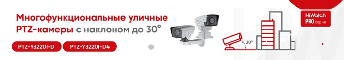 Камеры HiWatch PRO-серии PTZ-Y3220I–D и PTZ-Y3220I-D4