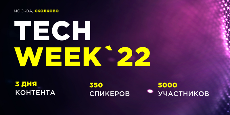 Конференция об инновационных технологиях TECH WEEK-2022