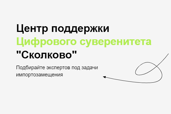 Эксперты «Рексофт» (Reksoft), одного из ведущих независимых российских разработчиков цифровых решений, присоединились к новому консультационному сервису «Сколково» - Центр поддержки цифрового суверенитета (Reload.sk.ru), созданного для обеспечения бесперебойности ИТ-процессов и импортозамещения.