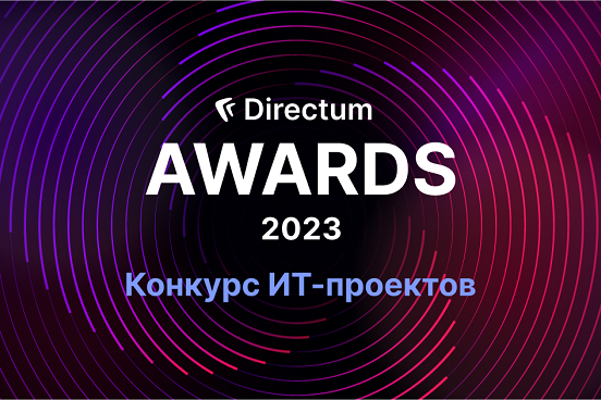 Российские компании все чаще ориентируются на комфортную работу сотрудников при цифровизации бизнес-процессов. Подтверждение тому – ИТ-проекты участников конкурса Directum Awards.