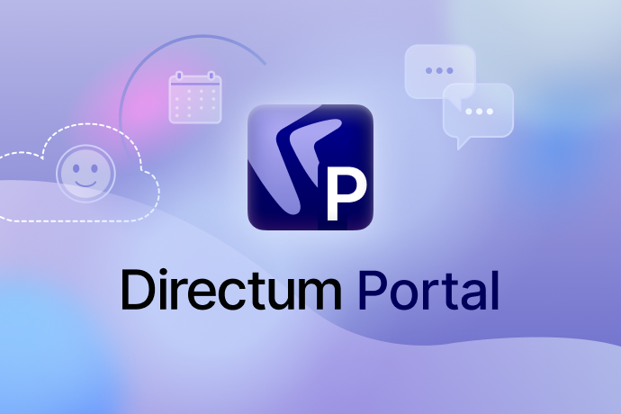 Directum Portal — новое решение в экосистеме Directum