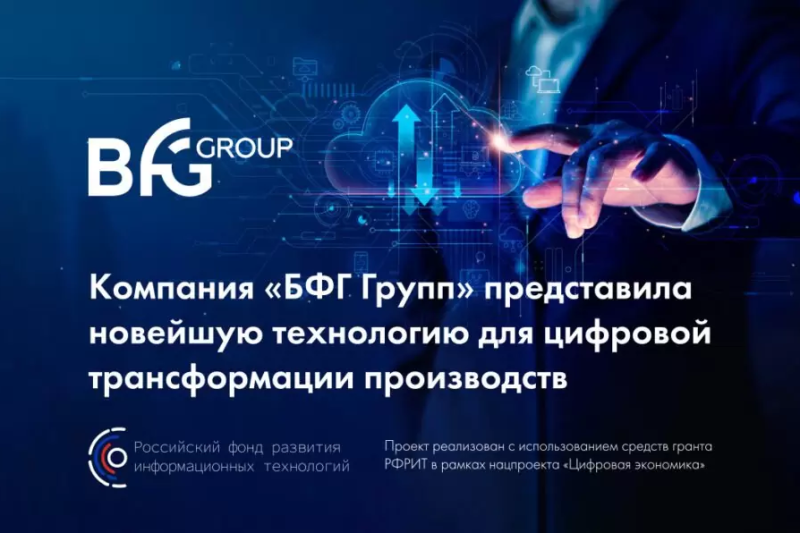 Компания «БФГ Групп» представила новейшую технологию для цифровой трансформации производств