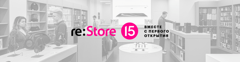 re:Store празднует свое 15-летие