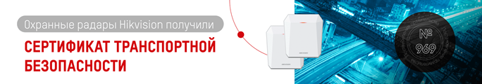 Охранные радары Hikvision прошли сертификацию