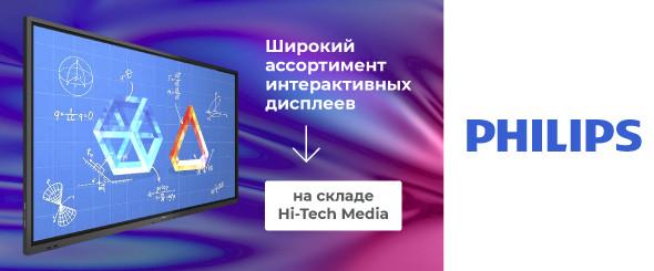 Широкий ассортимент интерактивных дисплеев Philips на складе Hi-Tech Media