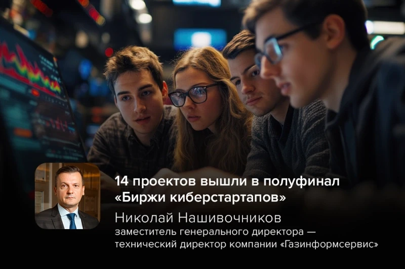 14 проектов вышли в полуфинал «Биржи киберстартапов»