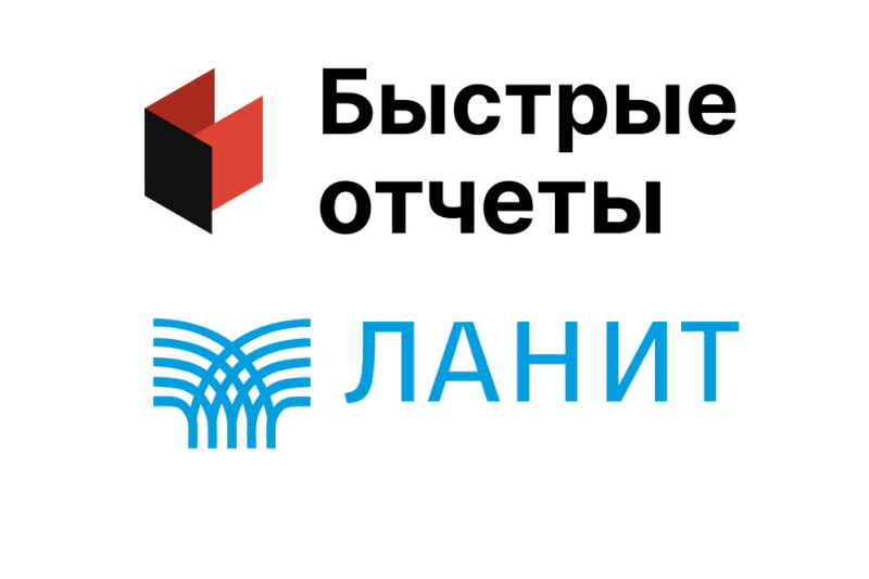 Компоненты, разработанные экспертами компании «Быстрые отчеты», значительно ускорят процесс  формирования отчетов и документов для пользователей модульной платформы LANIT Document Management (LDM) от ЛАНИТ.