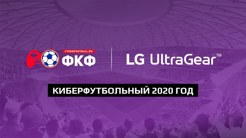 LG Electronics и проект «Федерация киберфутбола России» анонсируют обширную турнирную программу на 2020 год. В планах различные виды состязаний, ориентированные на разные аудитории и уровень подготовки участников: от новичков, любителей и до престижных соревнований профессионалов. Объединит игроков высокий уровень проводимых мероприятий, престиж и профессиональное игровое оборудование — в этом сезоне играем и разыгрываем профессиональные геймерские мониторы линейки LG UltraGear.