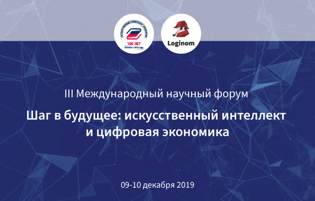 9 – 10 декабря Loginom Compamy выступит партнёром III Международного научного форума «Шаг в будущее: искусственный интеллект и цифровая экономика».